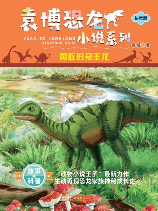 Cover image for 勇敢的禄丰龙
